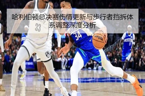 哈利伯顿总决赛伤情更新与步行者挡拆体系调整深度分析